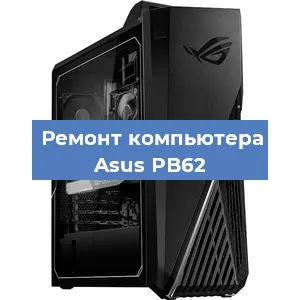Замена термопасты на компьютере Asus PB62 в Нижнем Новгороде